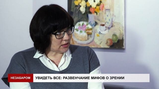 Офтальмолог Оксана Мирошникова развенчивает мифы о зрении