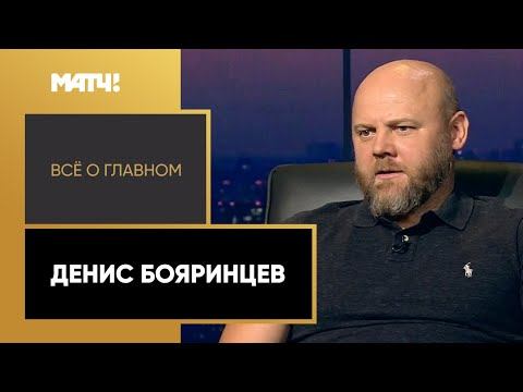 Всё о главном. Денис Бояринцев