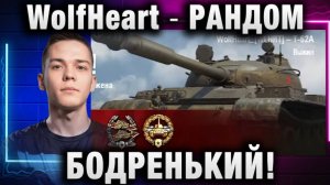 WolfHeart ★ РАНДОМ БОДРЕНЬКИЙ!