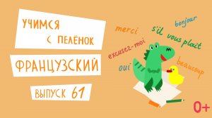 Французский язык для детей. 'Учимся с пеленок', выпуск 61. Канал Маргариты Симоньян.