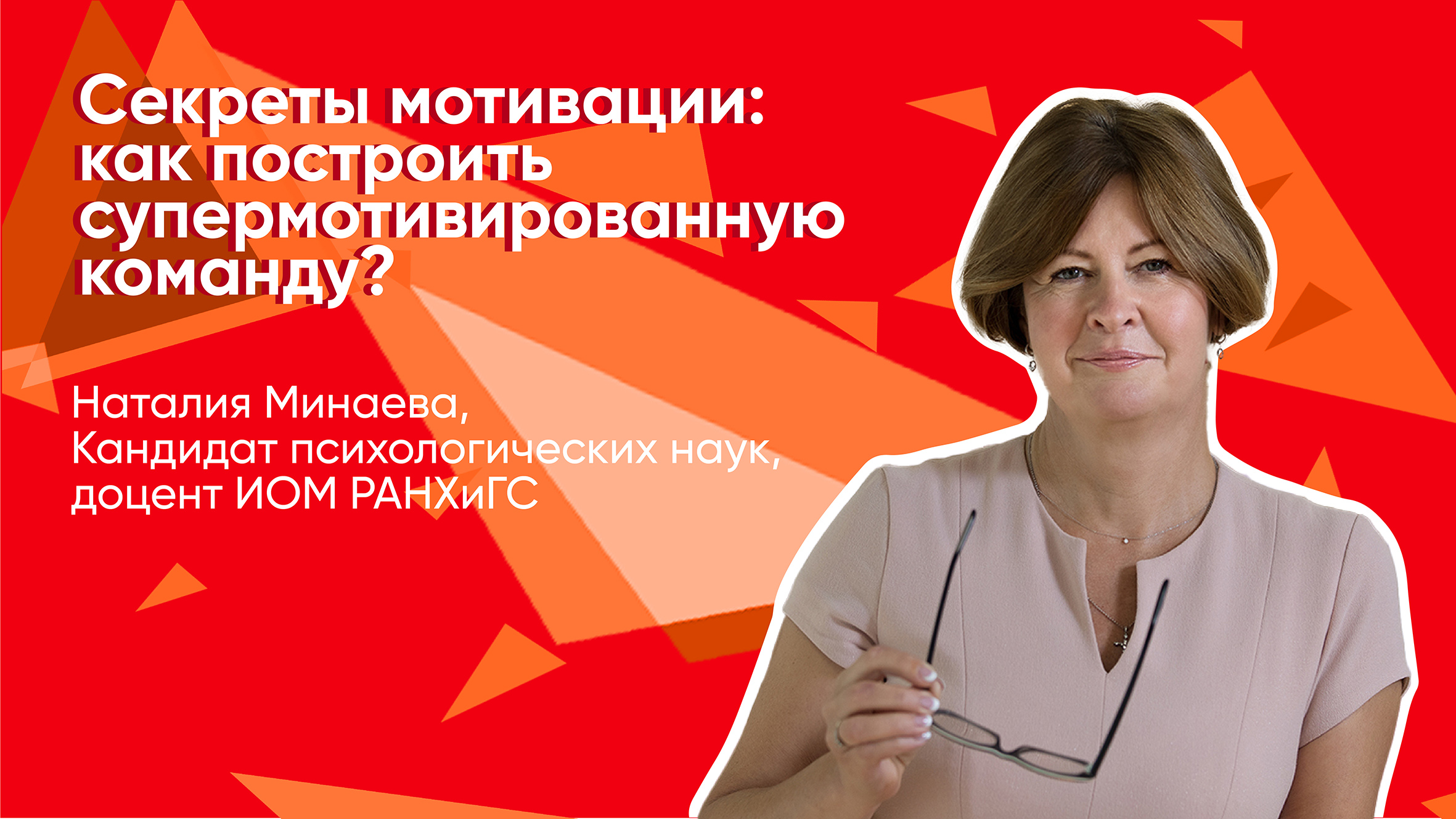 Секреты мотивации: как построить супермотивированную команду? Лекция  Наталии Минаевой.