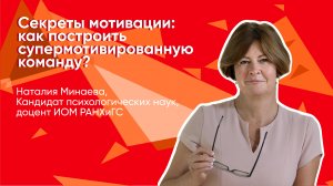 Секреты мотивации: как построить супермотивированную команду? Лекция  Наталии Минаевой.