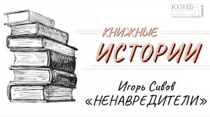 Игорь Сивов "Ненавредители"