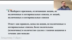 Тест инвесторов. Ответы на блок: "Акции, не включенные в котировальные списки"