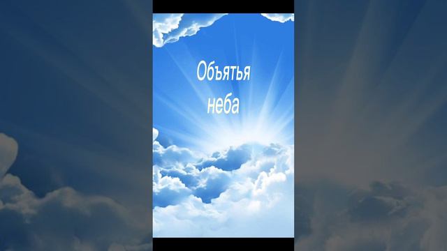 Объятья нееба