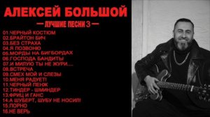 АЛЕКСЕЙ БОЛЬШОЙ - ЛУЧШИЕ ПЕСНИ (ЧАСТЬ 3)