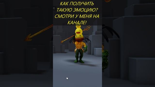 КАК ПОЛУЧИТЬ ЭМОЦИЮ БЕСПЛАТНО В РОБЛОКС | БЕСПЛАТНЫЕ ВЕЩИ #roblox #free #robuxgiveaway смотреть онлайн