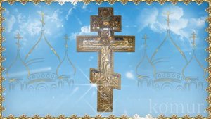 С ВОЗДВИЖЕНИЕМ ЧЕСТНОГО И ЖИВОТВОРЯЩЕГО КРЕСТА ГОСПОДНЯ! Красивое музыкальное поздравление  komur