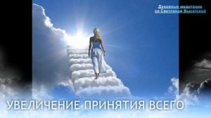 УВЕЛИЧЕНИЕ ПРИНЯТИЯ ВСЕГО /духовная медитация