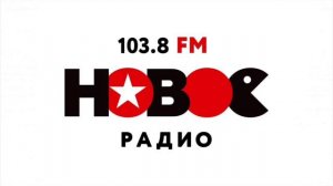 Местный рекламный блок Новое Радио Кореновск [103.8 FM] (14.01.2022)