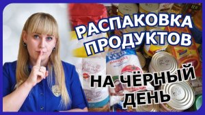 Стратегическая закупка продуктов на случай ЧС!???