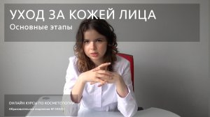 Этапы ухода за кожей лица.mp4