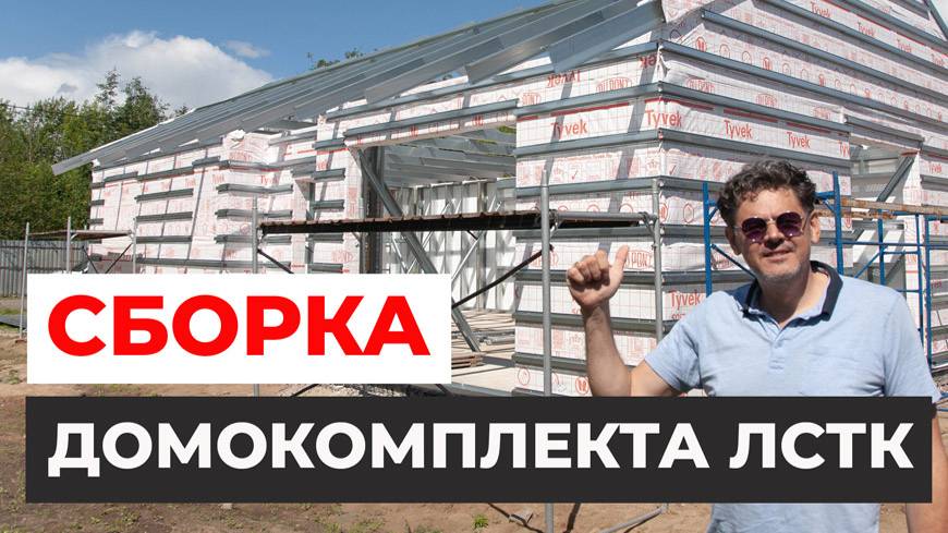 Сборка домокомплекта ЛСТК. Проект MIKEA-3