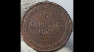5 копеек 1866 года. Российская империя. Екатеринбургский монетный двор.