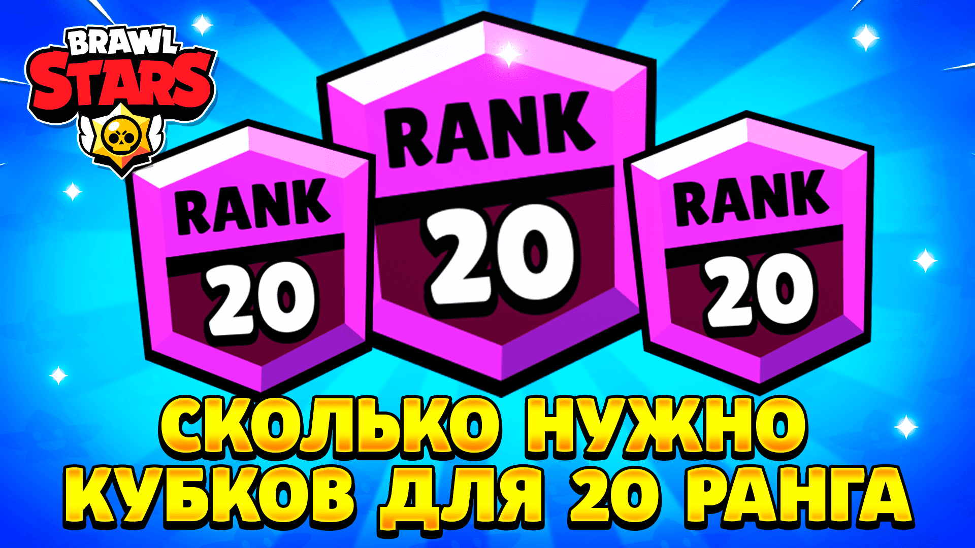 Сколько нужно кубков для 25 ранга. Буст 25 ранга. brawl stars персонажи. сколько нужно кубков для 20 ранга в бравл старс. скок нужно кубков до 15 ранга в бравл.