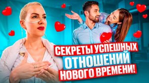 Идеальные Отношения! Как построить Отношения, наполненные Любовью и Доверием