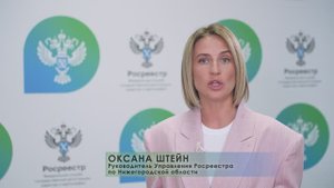 Управление Росреестра по Нижегородской области Оксана Штейн о регистрации 3