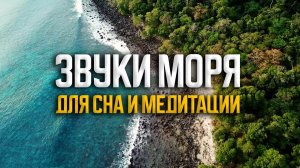 Самые расслабляющие волны - Звуки моря для сна, учебы и отдыха