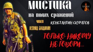 Мистика на Полях Сражений: ТОЛЬКО НИКОМУ НЕ ГОВОРИ... (автор: Константин Скуратов).