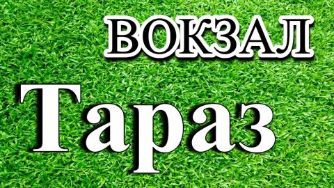 Тараз (Джамбул) ЖД район #тараз