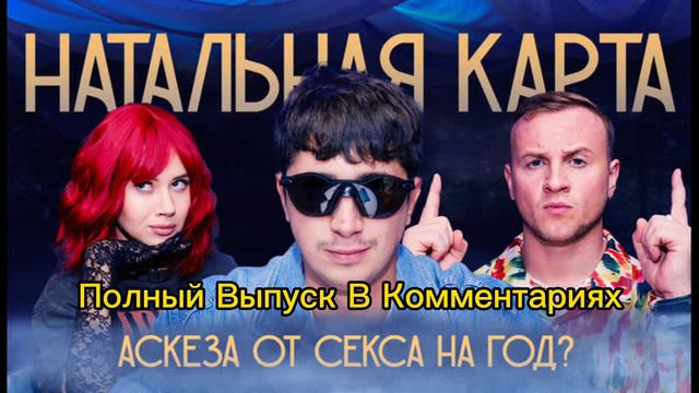 Натальная карта #10 Илья Куруч | Куруч, Журавлев, Иванченко