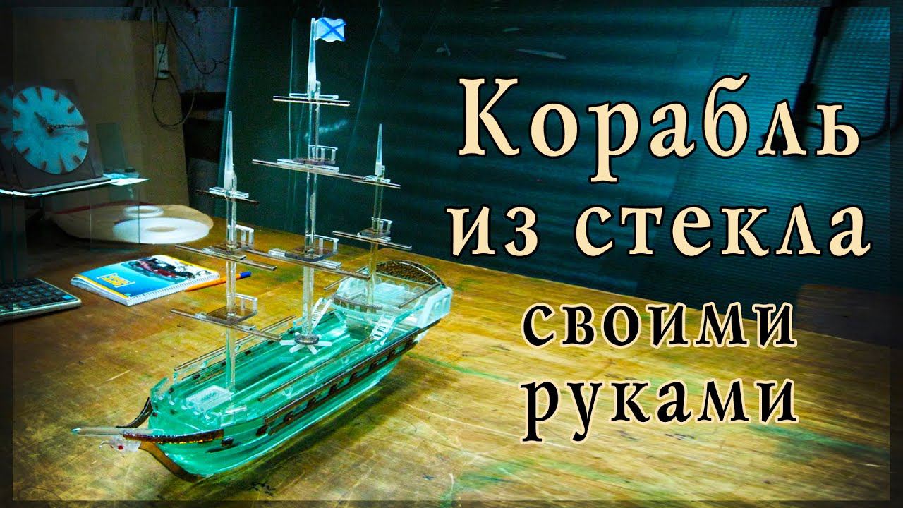 Корабль из стекла, идеи для творчества, своими руками! смотреть онлайн