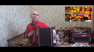 "Там,где клён шумит".("Клён").Кавер-версия.Гармонь.