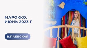 Марокко. Июнь 2023. Валентина Паевская