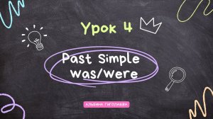 Курс “Английский с нуля до А1”. Урок 4. Past Simple: was/were.