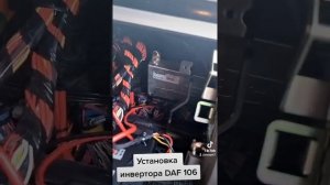 установка инвертора в DAF 106