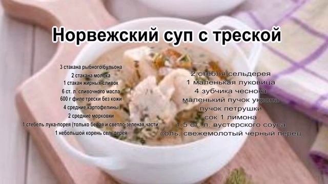 Супы в домашних условиях.Норвежский суп с треской
