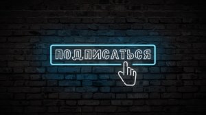 Неоновый фон для видео. Футаж подписаться на канал