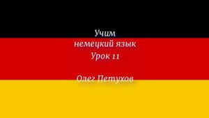 Учим немецкий язык. Урок 11. Месяцы. Deutsch lernen. Lektion 11. Monate.