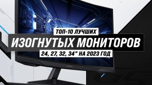 ТОП–10 лучших изогнутых мониторов 2023 года ? Какой выбрать для геймера ✅144 Гц ✅27 ✅34