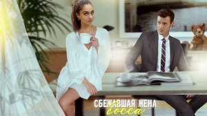 Буктрейлер "Сбежавшая жена босса. Развода не будет!" | Вероника Лесневская