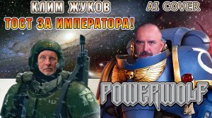 Клим Жуков об Ордене Космодесанта ai cover Powerwolf