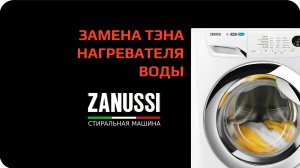 Замена тэна стиральных машин Zanussi
