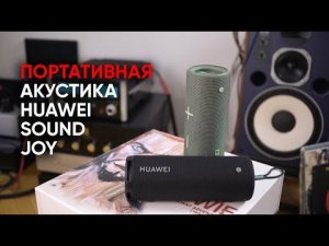 High End для начинающих: портативная колонка Huawei Sound Joy, разработанная совместно с Devialet