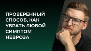 Проверенный способ, как убрать любой симптом невроза