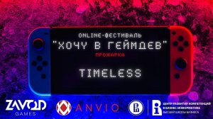 Timeless - ПРОЖАРКА [Хочу в геймдев | 02.2022]