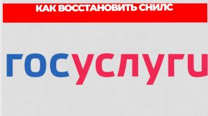 КАК ВОССТАНОВИТЬ СНИЛС