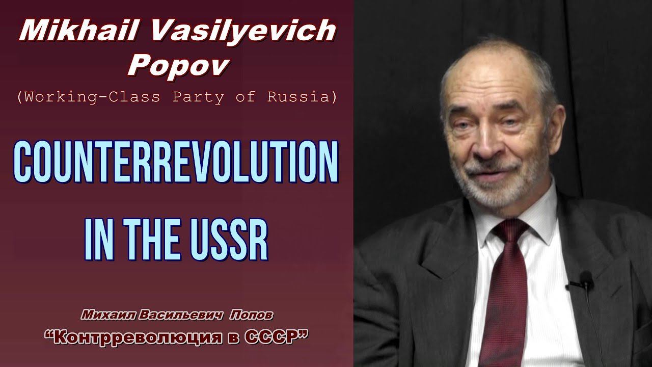 Counterrevolution in the USSR. Professor Mikhail Popov.