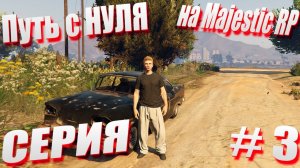 ПУТЬ с НУЛЯ на Majestic RP \ GTA 5 Majestic RP \ Старт с Нуля на Majestic RP серия #3