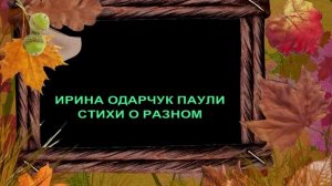 Ирина Одарчук Паули Стихи о разном 10 читает автор