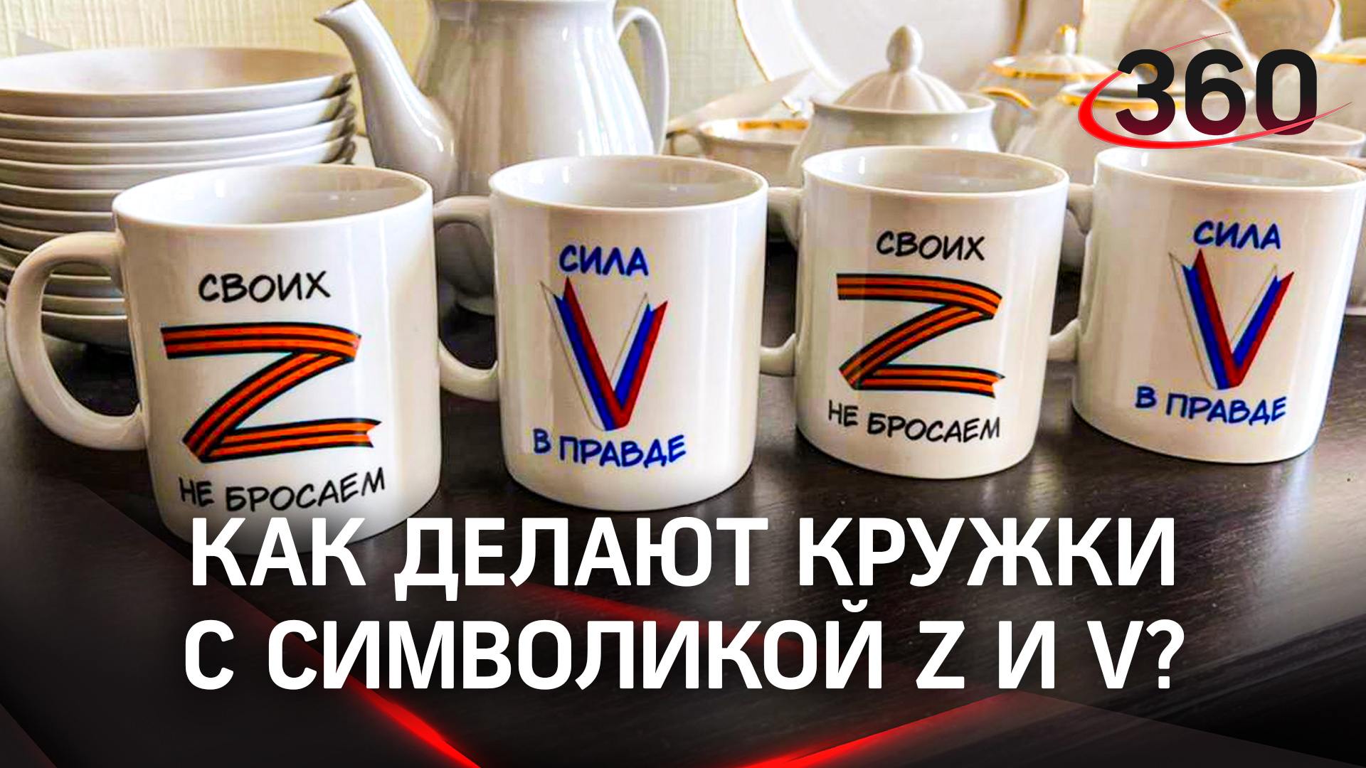 Как делают кружки с символикой Z и V? Эксклюзивные кадры с производства
