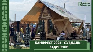 Кедрпром - БаняФест 2023 Суздаль