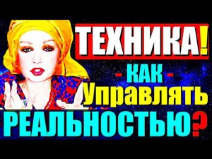 ТЕХНИКА УПРАВЛЕНИЯ РЕАЛЬНОСТЬЮ!"Как Создать Новую Проекцию Изменяя Мысли?Сатсанг-Ангеладжи Гуру 2024