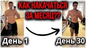 Как быстро накачаться эктоморфу?