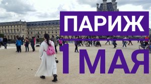 Париж 1 мая