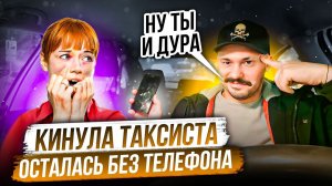 КИНУЛА ТАКСИСТА - ОСТАЛАСЬ БЕЗ ТЕЛЕФОНА | Тупое Кидалово в Такси | Наглая Пассажирка в Такси